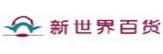 新百货世界